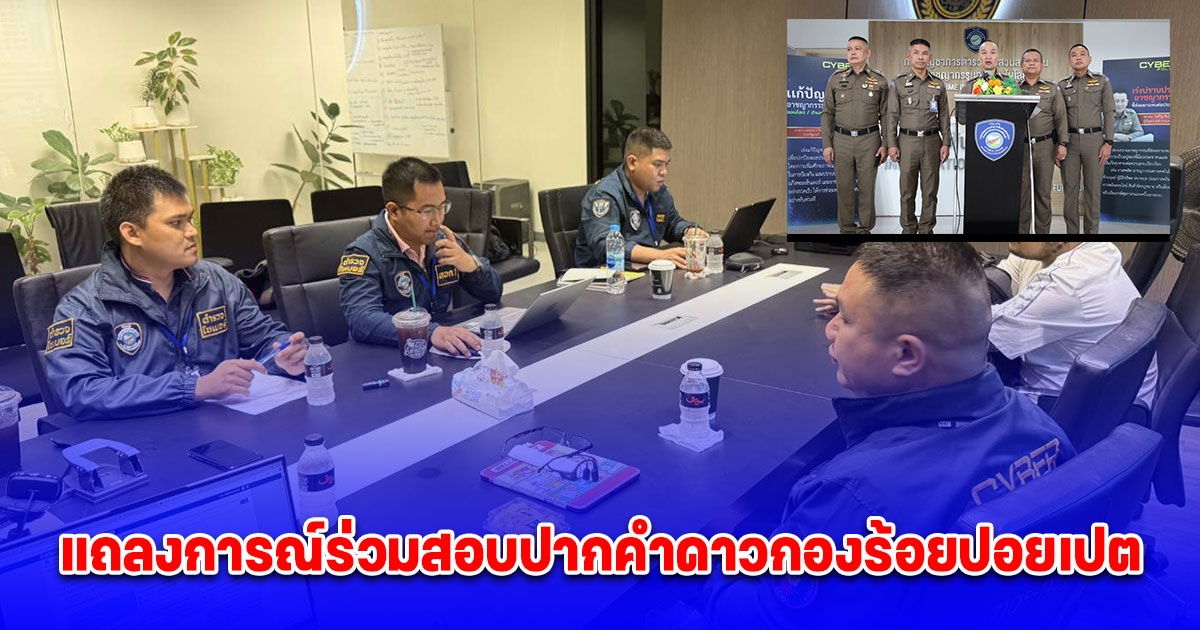 ตำรวจไซเบอร์ แถลงการณ์ร่วมสอบปากคำดาวกองร้อยปอยเปตขยายผลคดีชาล็อตและผู้เสียหายรายอื่นของตำรวจไซเบอร์