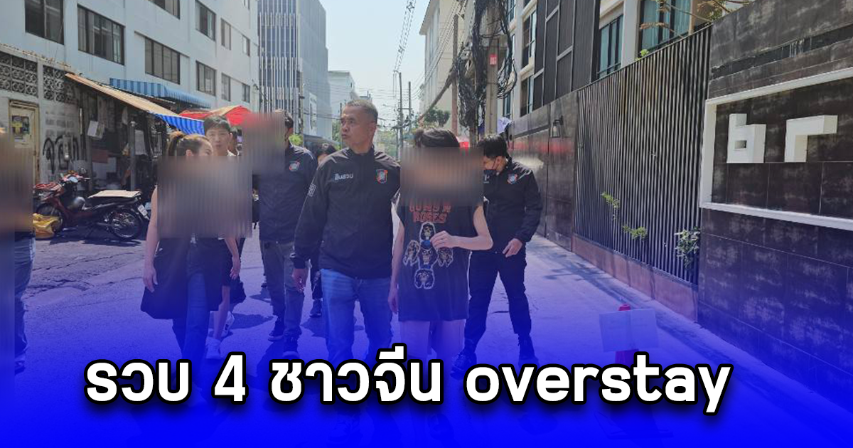 รวบ 4 ชาวจีน overstay อยู่เกินกำหนดวีซ่า  ร่วม 3 ปี พบมีพฤติกรรม ซึ่งมีข้อมูลน่าเชื่อว่า กลุ่มผู้ต้องหา มีพฤติกรรมเข้าข่ายจีนเทา เกี่ยวข้องกับยาเสพติด ฟอกเงินและแก๊งคอลเซ็นเตอร์