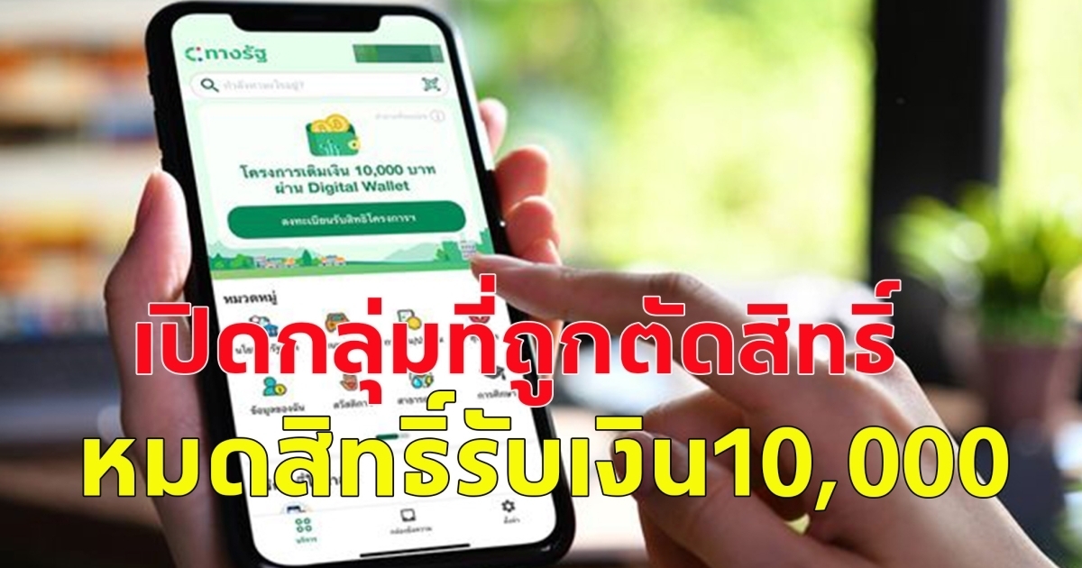 เฟส3 มีหนึ่งกลุ่ม ถูกตัดสิทธิ์ อดรับเงิน 10,000