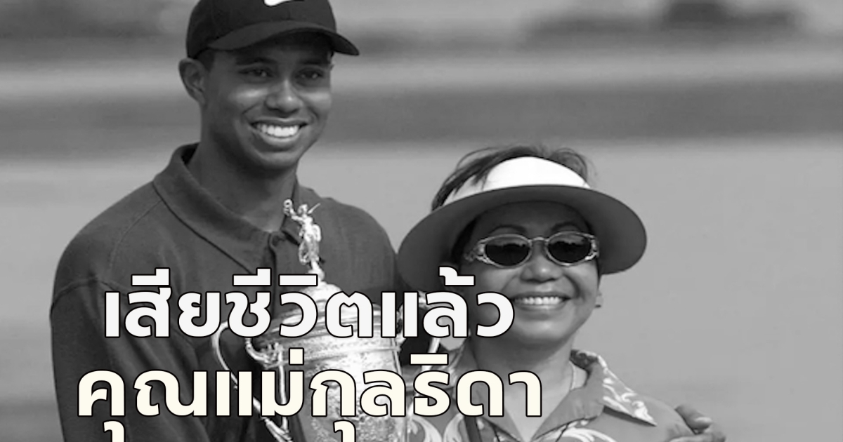 ขอแสดงความเสียใจ ไทเกอร์ วูดส์ โพสต์เศร้า คุณแม่กุลธิดา เสียชีวิตแล้ว