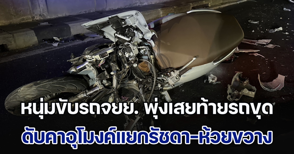 หนุ่มขับรถจยย. พุ่งเสยท้ายรถขุด เสียชีวิตสลด ช่วงทางลอดอุโมงค์แยกรัชดา-ห้วยขวาง คนขับไม่รู้ตัวว่ามีรถมาพุ่งชน