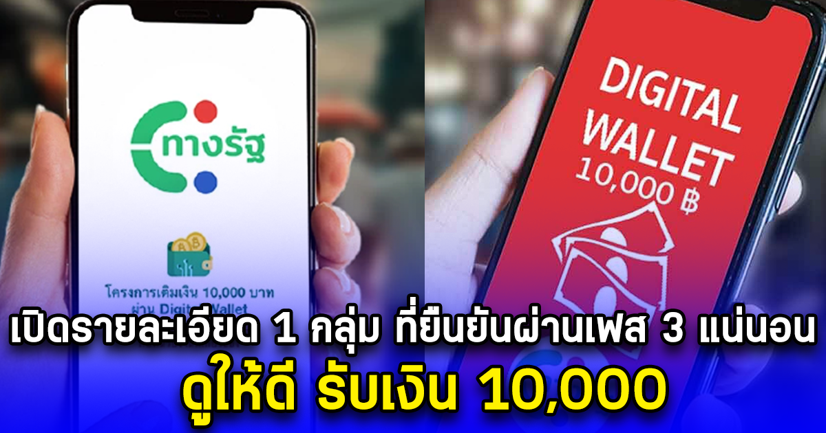 เปิดรายละเอียด 1 กลุ่ม ที่ยืนยันผ่านเฟส 3 แน่นอน ดูให้ดี รับเงิน 10,000