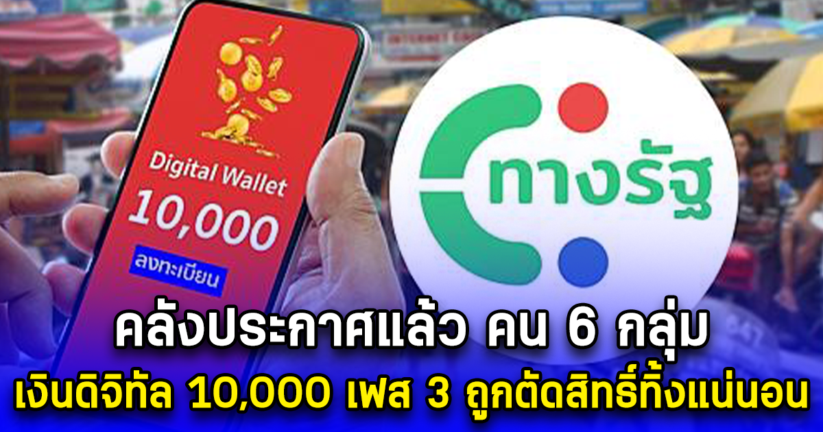 คลังประกาศแล้ว คน 6 กลุ่ม เงินดิจิทัล 10,000 เฟส 3 ถูกตัดสิทธิ์ทิ้งแน่นอน