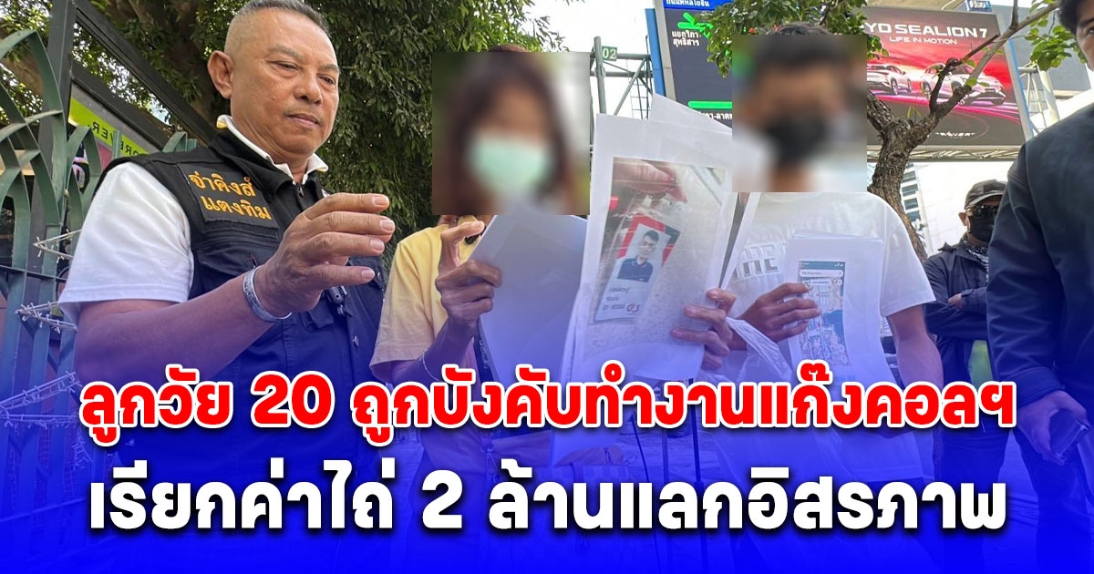 แม่ร้องกองปราบฯ ลูกวัย 20 ปี ถูกสาวหลอกวางยารู้สึกตัวอีกทีตื่นมาโผล่ปอยเปตบังคับทำงานแก๊งคอลฯ เรียกค่าไถ่ 2 ล้านแลกอิสรภาพ