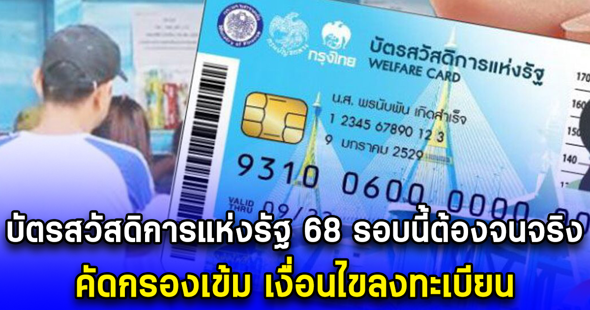 บัตรสวัสดิการแห่งรัฐ 68 รอบนี้ต้องจนจริง คัดกรองเข้ม เงื่อนไขลงทะเบียน