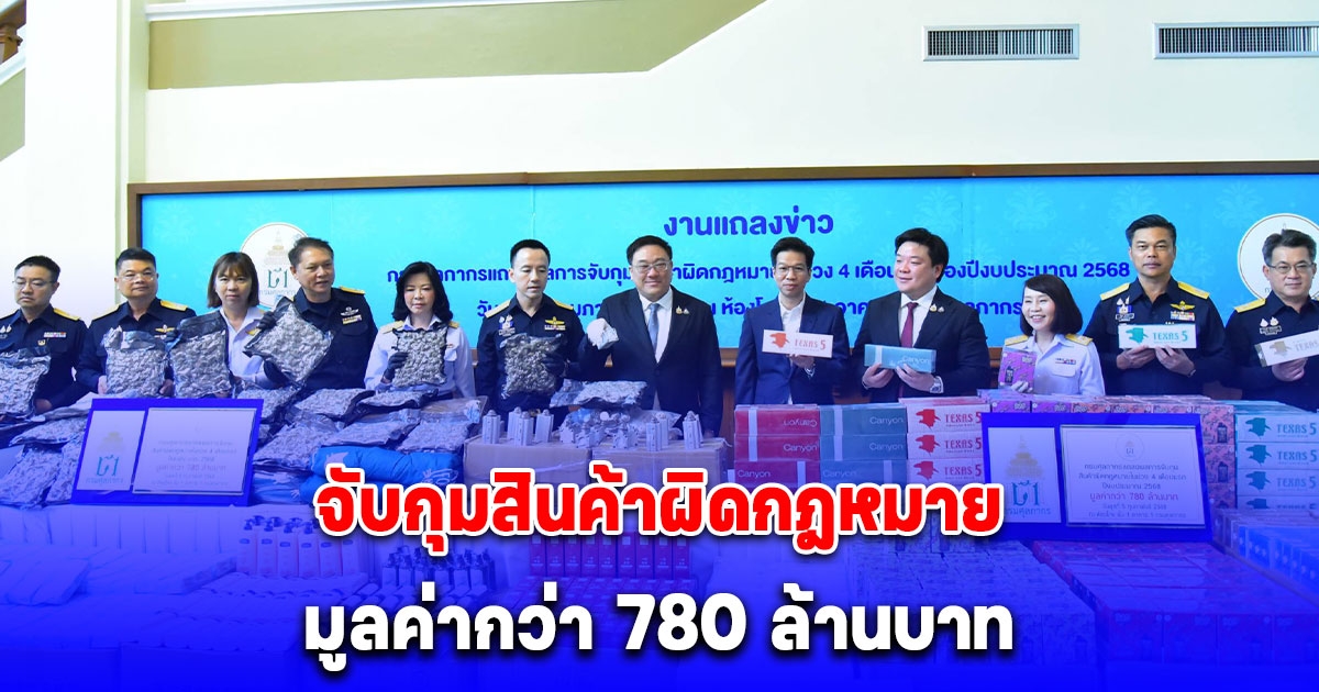 กรมศุลกากรแถลงผลการจับกุมสินค้าผิดกฎหมาย มูลค่ากว่า 780 ล้านบาท