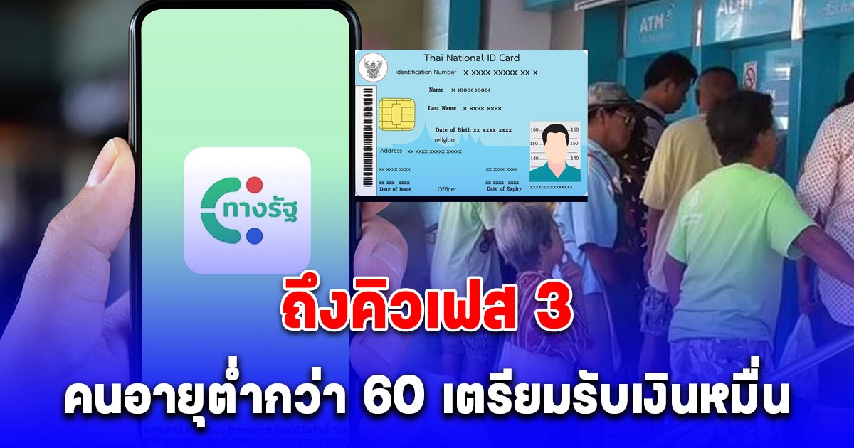 ถึงคิวเฟส 3 คนอายุต่ำกว่า 60 เตรียมรับเงินหมื่น ที่ลงทางรัฐสำเร็จ