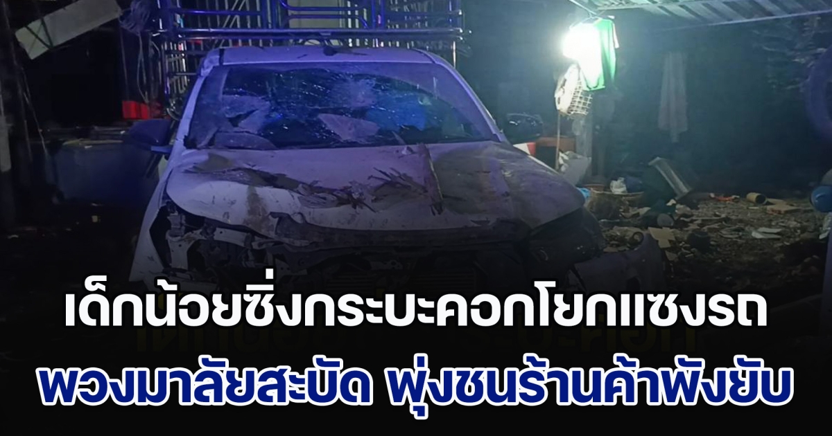 เด็กน้อยวัย 15 ปี ซิ่งกระบะคอกโยกแซงรถ พวงมาลัยสะบัดคุมไม่อยู่ พุ่งชนร้านค้ายับ ตร.เตรียมเรียกผู้ปกครอง