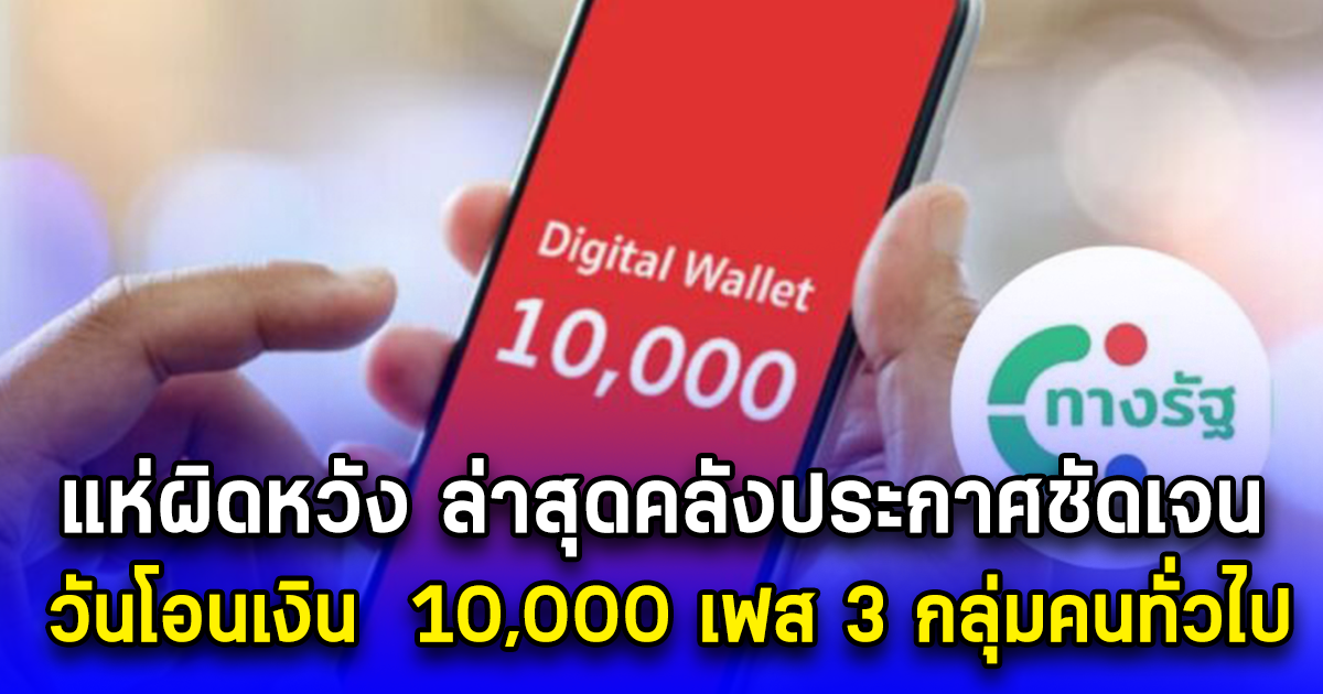 แห่ผิดหวัง ล่าสุดคลังประกาศชัดเจน วันโอนเงิน 10,000 เฟส 3 กลุ่มคนทั่วไป