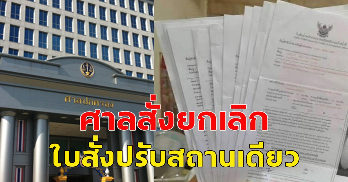 ศาลปกครองสูงสุดพิพากษาใหม่ คดีใบสั่ง-ค่าปรับจราจร ยกเลิกใบสั่งปรับสถานเดียว