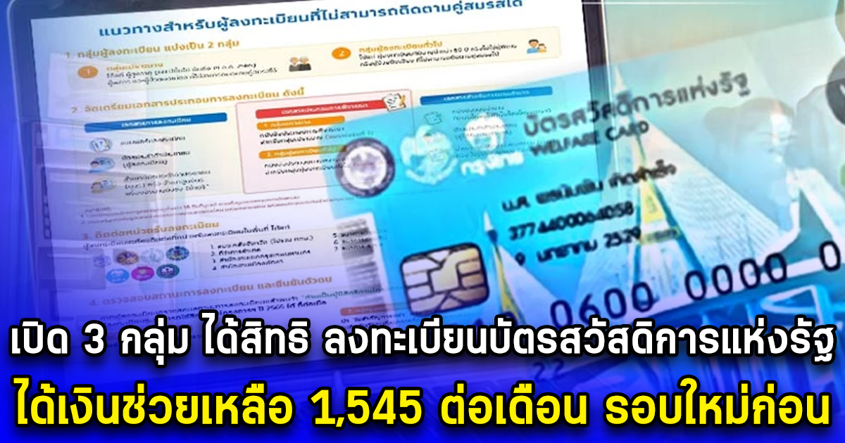 เปิด 3 กลุ่ม ได้สิทธิ ลงทะเบียนบัตรสวัสดิการแห่งรัฐ ได้เงินช่วยเหลือ 1,545 ต่อเดือน รอบใหม่ก่อน