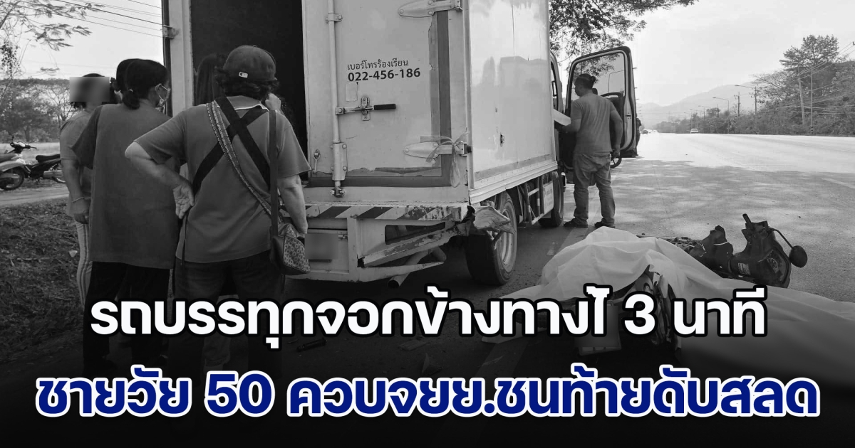 เศร้าทั้งถนน! ชายวัย 50 ควบจยย.ชนท้ายรถบรรทุก ดับสลด แม่อายุ 80 ปีเข้าไปปิดดวงตาลูก แต่ไร้ผล เชื่อลูกยังมีห่วง