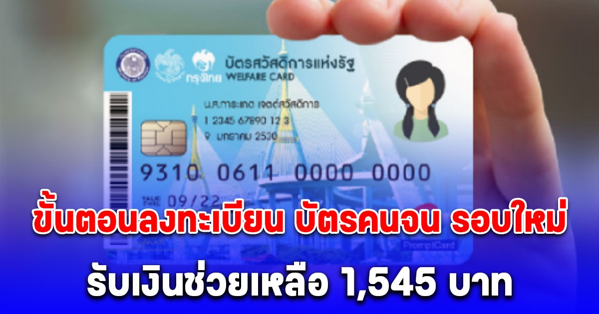 ขั้นตอนลงทะเบียน บัตรคนจน รอบใหม่ 2568 รับเงินช่วยเหลือ 1,545 บาท