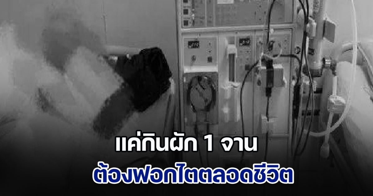 ไม่มีใครคาดคิด! ชายวัย 61 ปี กินผักแค่ 1 จาน ถึงกับต้องฟอกไตตลอดชีวิต หมอย้ำเตือนต้องลวกก่อนกิน (ข่าวตปท.)