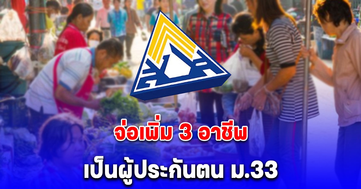 ประกันสังคม จ่อเพิ่ม 3 อาชีพ เป็นผู้ประกันตน ม.33