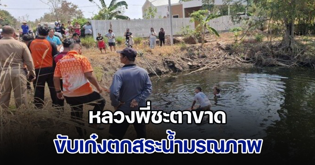 หลวงพี่ ขับเก๋ง ตกสระน้ำจมมิด มรณภาพคารถ