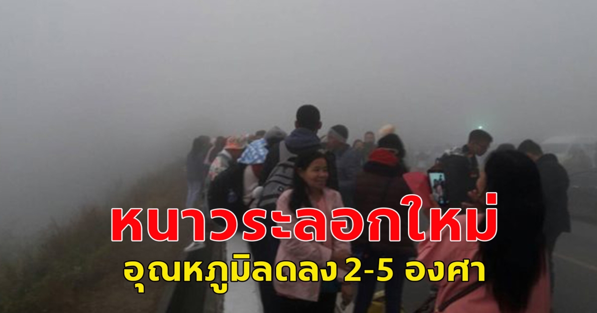 เตรียมรับมือ หนาวระลอกใหม่ ไทยตอนบน อุณหภูมิลดลง 2-5 องศา