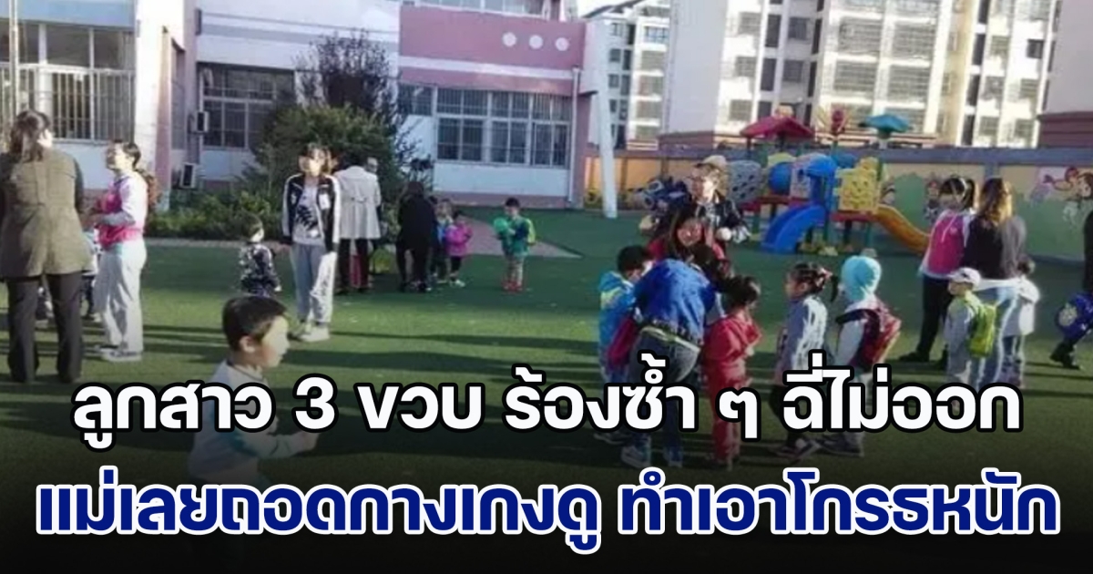 อุทาหรณ์! ลูกสาววัย 3 ขวบ กลับจาก รร.อนุบาล ร้องซ้ำ ๆ บอก ฉี่ไม่ออก แม่เลยถอดกางเกงดู ทำเอาโกรธจนร้องไห้ (ข่าวตปท.)