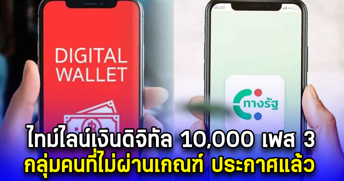 ไทม์ไลน์เงินดิจิทัล 10,000 เฟส 3 กลุ่มคนที่ไม่ผ่านเกณฑ์ ประกาศแล้ว