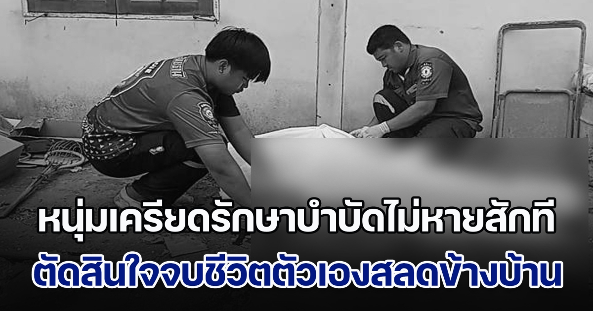 หนุ่มเครียดรักษาบำบัดไม่หายสักที ตัดสินใจจบชีวิตตัวเองสลดข้างบ้าน