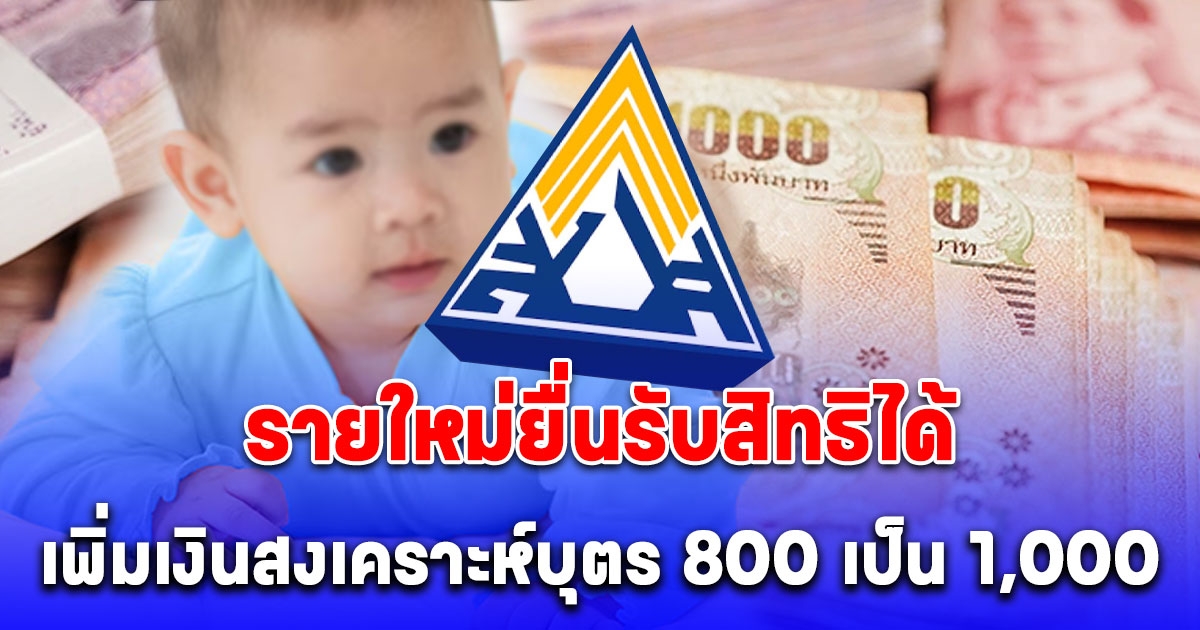 รายใหม่ยื่นรับสิทธิได้ เพิ่มเงินสงเคราะห์บุตร 800 เป็น 1,000 เปิดเงื่อนไข-ขั้นตอนการลงทะเบียน