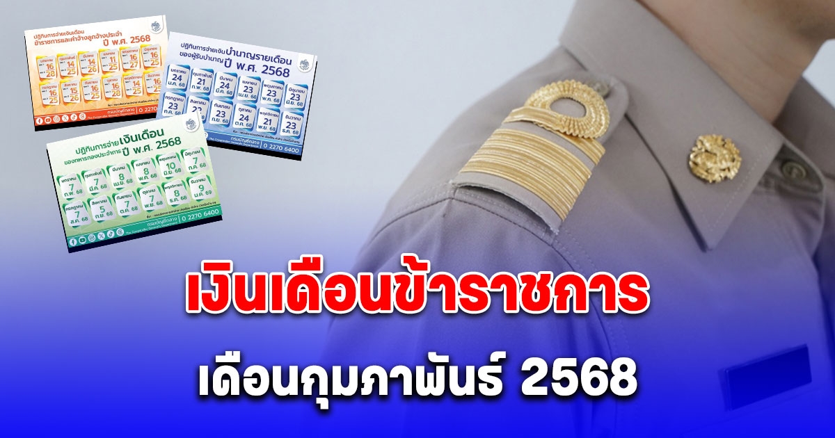 วันเงินเข้า เงินเดือนข้าราชการ เดือนกุมภาพันธ์ 2568