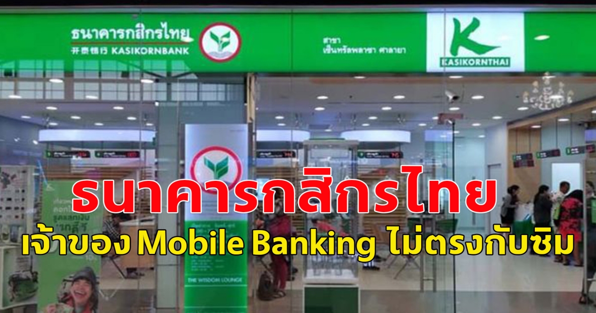 ธนาคารกสิกรไทย เตรียมส่งแจ้งเตือนผู้ใช้แอปฯ เครือ KBank ชื่อเจ้าของ Mobile Banking ไม่ตรงกับซิม รีบแก้ไขก่อน 30 เม.ย.นี้