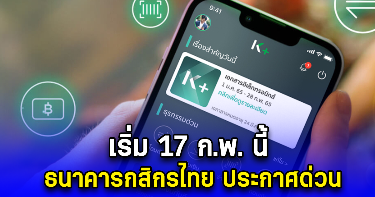 เริ่ม 17 ก.พ. นี้ ธนาคารกสิกรไทย ประกาศด่วน