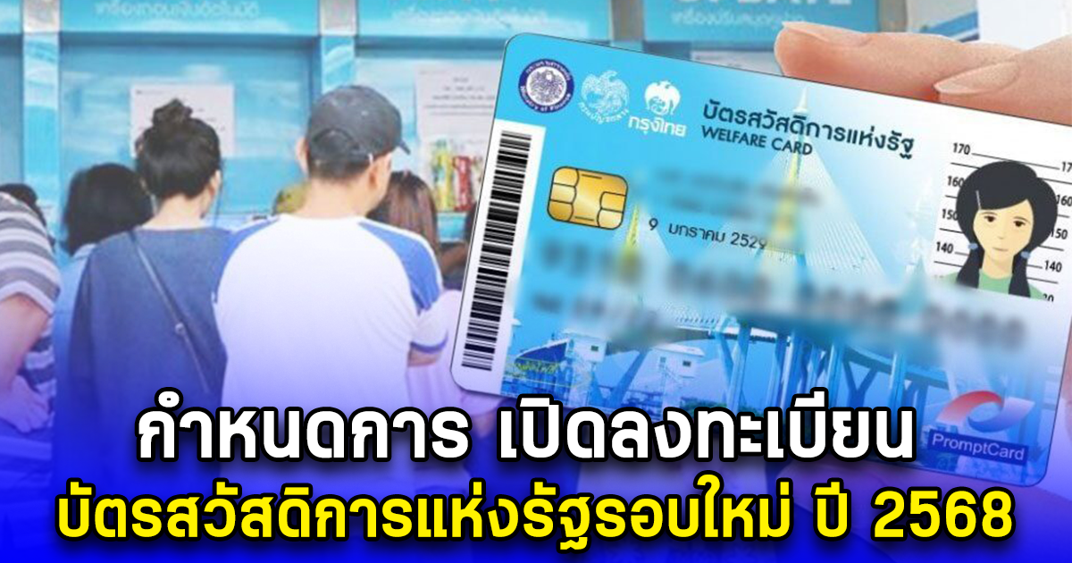 กำหนดการ เปิดลงทะเบียน บัตรสวัสดิการแห่งรัฐรอบใหม่ ปี 2568