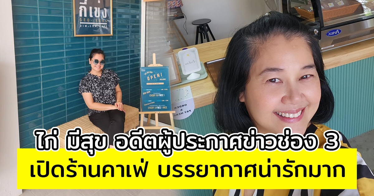 ไก่ มีสุข อดีตผู้ประกาศข่าวช่อง 3 เปิดร้านคาเฟ่ สร้างโรงงานผลิตขนม บรรยากาศน่ารักมาก