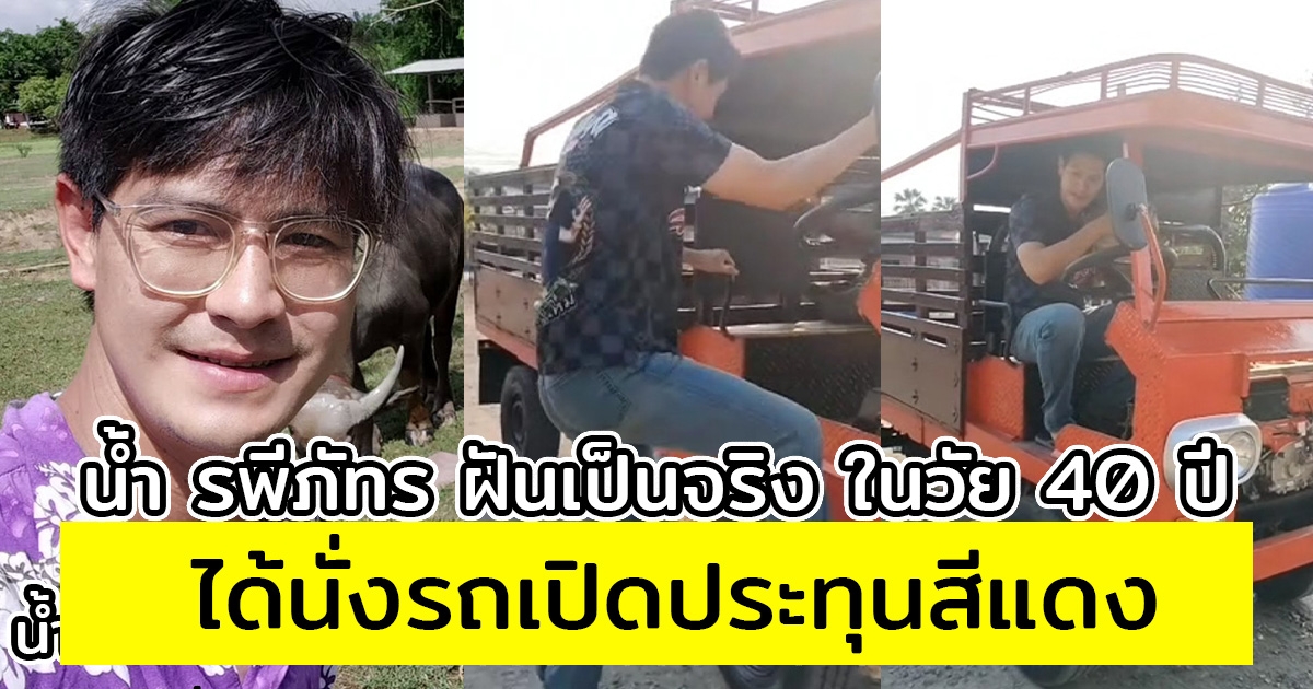 น้ำ รพีภัทร ฝันเป็นจริง ในวัย 40 ปี ได้นั่งรถเปิดประทุนสีแดง