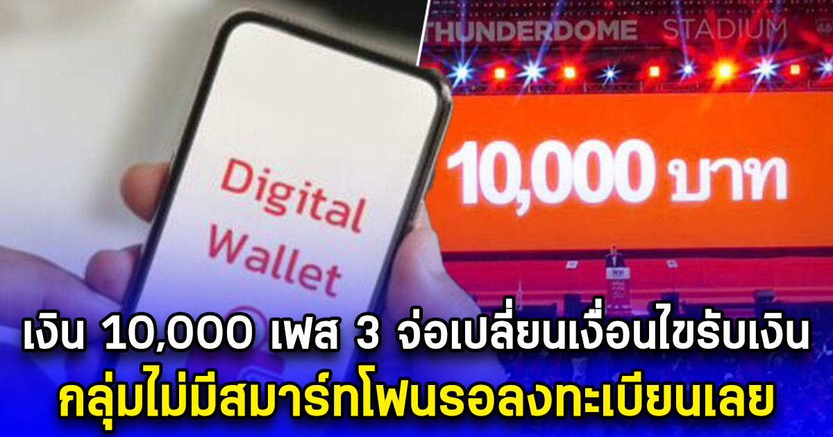 เงิน 10,000 เฟส 3 จ่อเปลี่ยนเงื่อนไขรับเงิน กลุ่มไม่มีสมาร์ทโฟนรอลงทะเบียนเลย