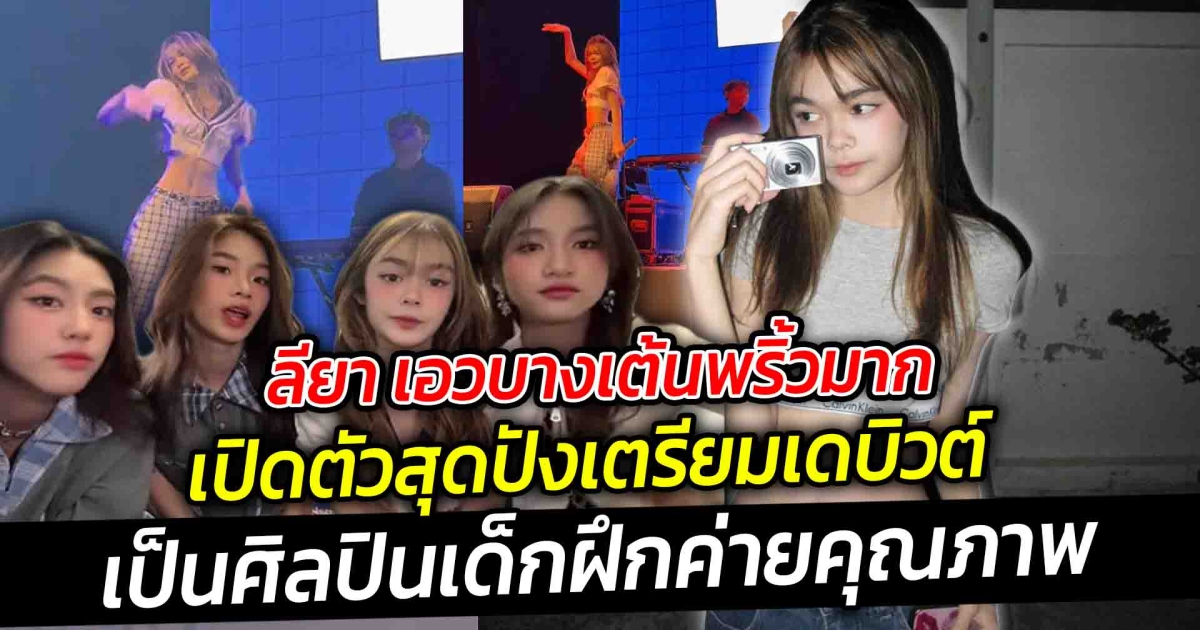 ลียา เอวบางเต้นพริ้วมากเป็นเอกลักษณ์  เปิดตัวสุดปัง เตรียมเดบิวต์เป็นศิลปินเด็กฝึกค่ายคุณภาพ