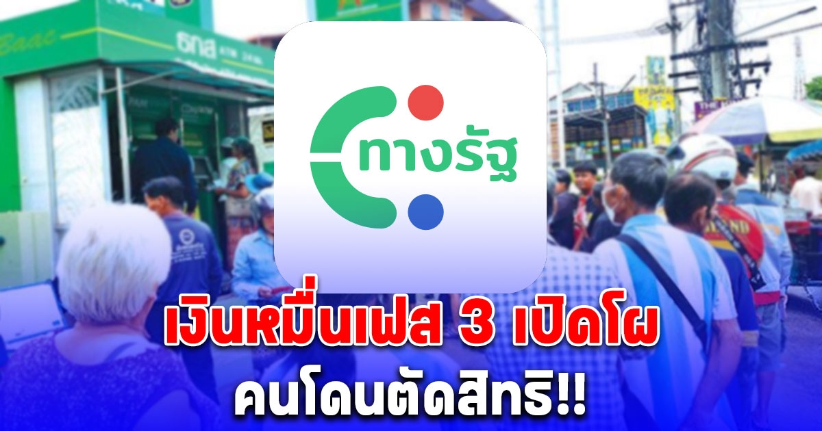 เปิดเกณฑ์ คนโดนตัดสิทธิ เงินหมื่นเฟส 3 ไม่ได้รับเงินดิจิทัล 10,000