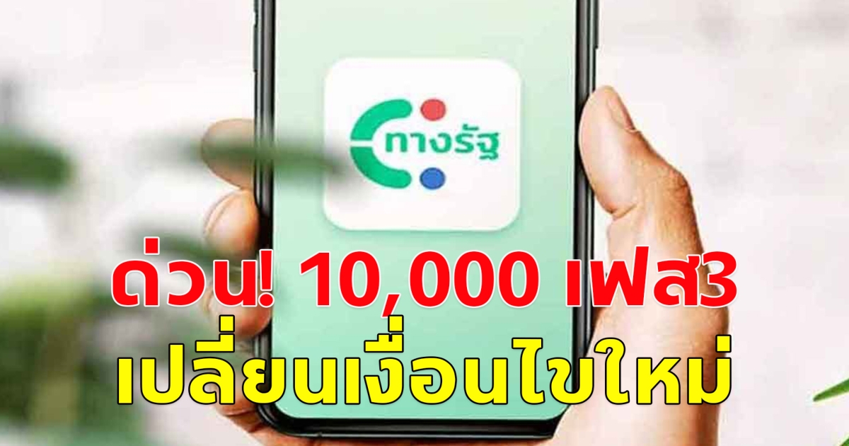 ด่วน! แจกเงินดิจิทัล 10,000  เฟส 3 ล่าสุด ปรับเงื่อนไขใหม่