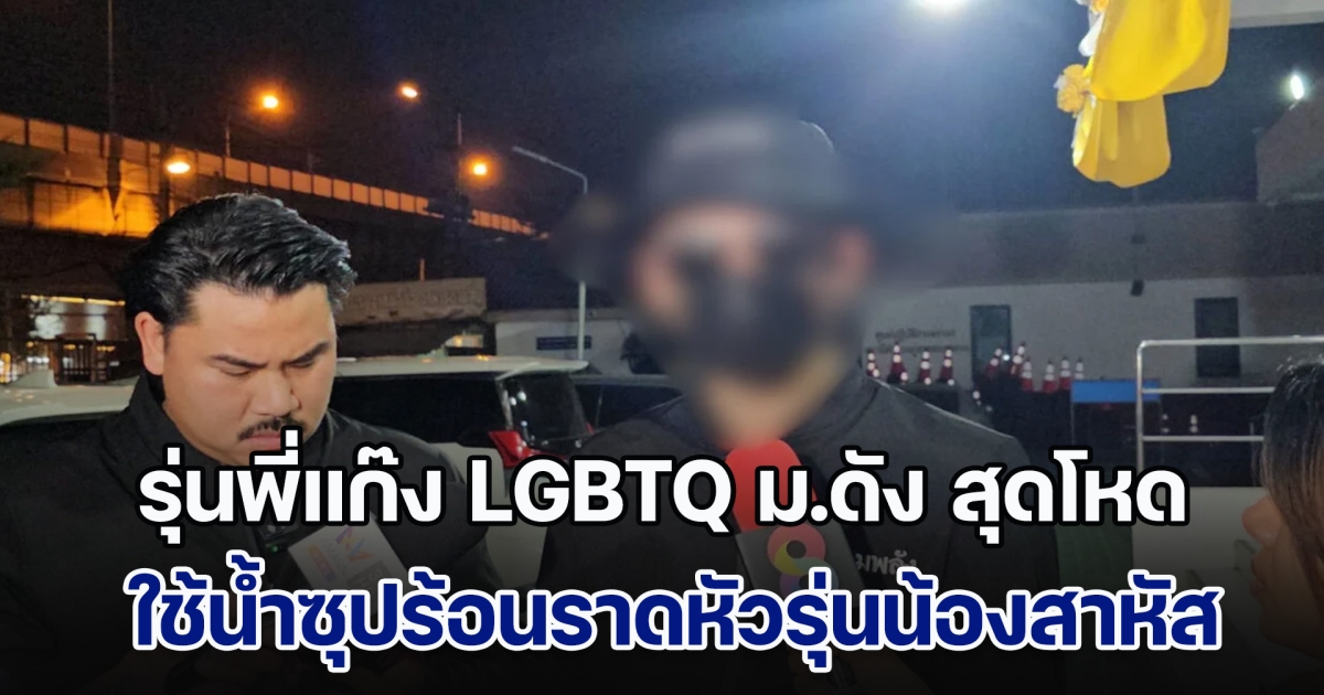 ไม่ชอบหน้า! รุ่นพี่แก๊ง LGBTQ ม.ดัง สุดโหด ใช้น้ำซุปร้อน ๆ ราดหัวรุ่นน้องตอนกินข้าว แถมยังบังคับให้ถอดวิชาเรียน