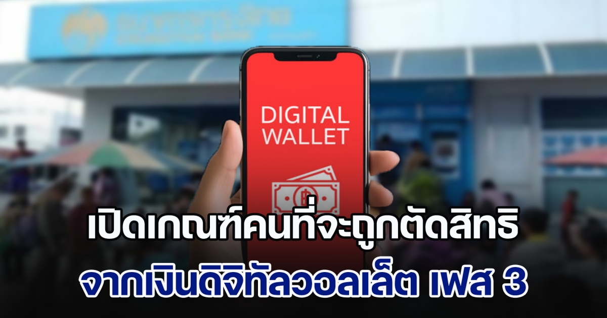 เปิดเกณฑ์ล่าสุด คนที่จะถูกตัดสิทธิเงินดิจิทัลวอลเล็ต เฟส 3 จากทั้งหมด 36 ล้านคน