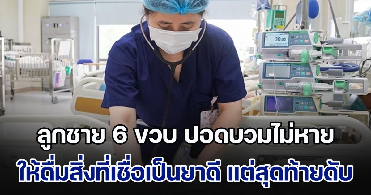 เตือนกันทุกยุค! ลูกชาย 6 ขวบ ป่วยเป็นปอดบวมไม่หาย ครอบครัวให้ดื่มสิ่งที่เชื่อเป็นยาดี แต่ไม่กี่นาทีเสียชีวิตต่อหน้า (ข่าวตปท.)