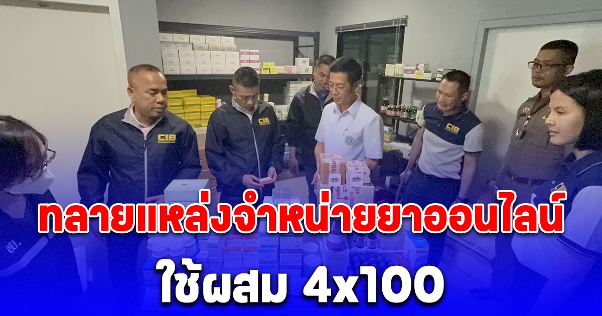 ทลายแหล่งจำหน่ายยาออนไลน์ ใช้ผสม 4x100 ในพื้นที่ จ.นนทบุรี มูลค่ากว่า 8 แสนบาท