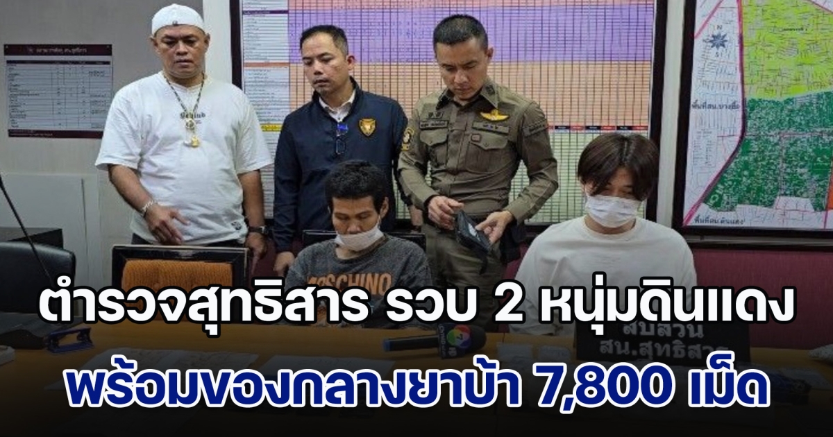 ตำรวจสุทธิสาร รวบ 2 หนุ่มดินแดง พร้อมของกลางยาบ้า จำนวน 7,800 เม็ด ยาไอซ์ 933.8 กรัม