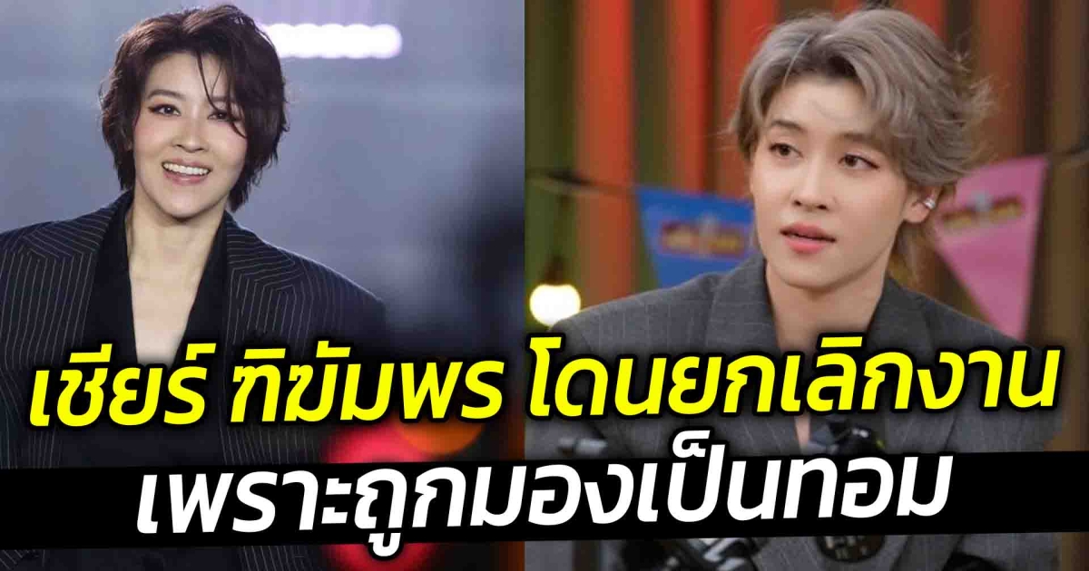 เชียร์ ฑิฆัมพร โดนยกเลิกงานเพราะถูกมองเป็นทอม