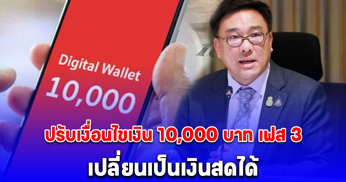 คลังเล็งปรับเงื่อนไขเงิน 10,000 บาท เฟส 3 เปลี่ยนเป็นเงินสดได้