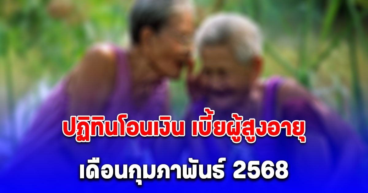 ปฏิทินวันโอนเงิน เบี้ยผู้สูงอายุ เดือน กุมภาพันธ์ 2568