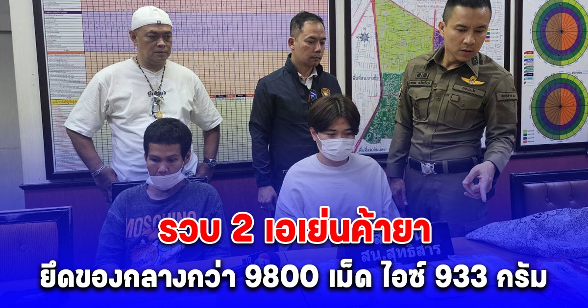 สน.สุทธิสาร รวบ 2 เอเย่นค้ายาย่านสุทธิสาร ดินแดง ยึดของกลางกว่า 9800 เม็ด ไอซ์ 933 กรัม