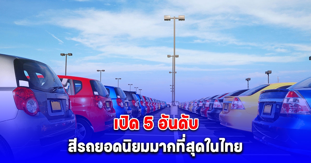 เปิด 5 อันดับ สีรถยอดนิยมมากที่สุดในไทย