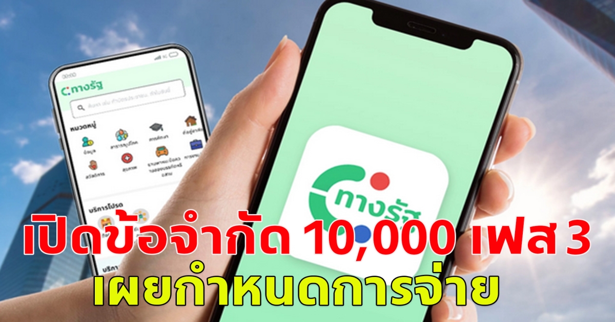 เปิดข้อจำกัด 10,000 เฟส 3 เผยกำหนดการจ่าย