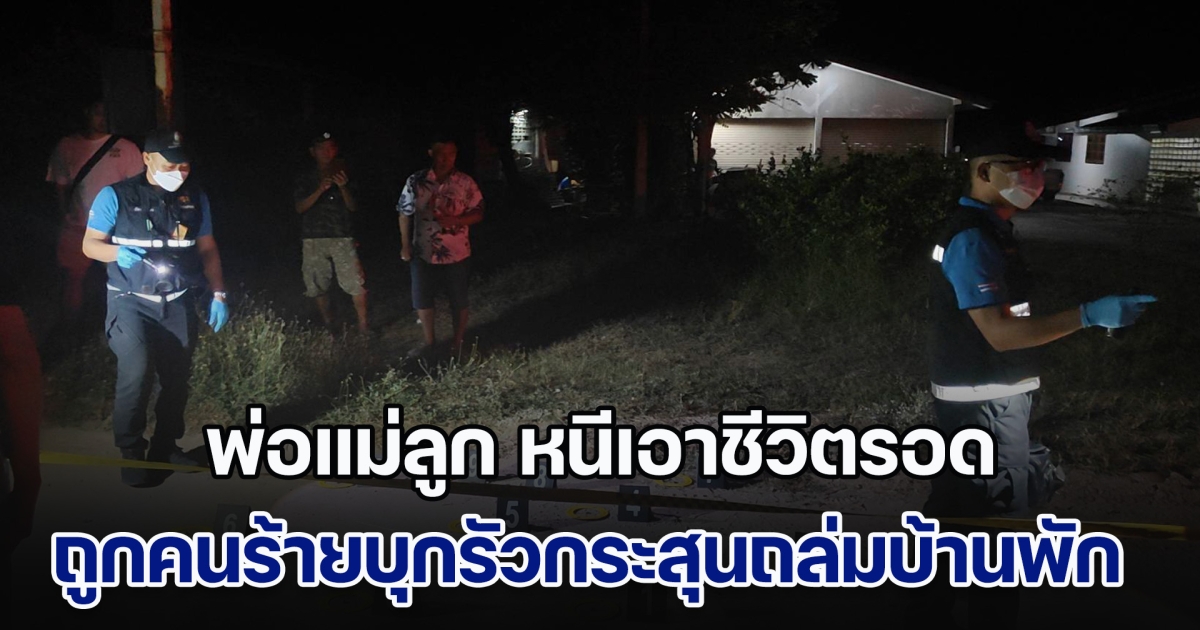 ด่วน! พ่อแม่ลูก หนีเอาชีวิตรอดสุดระทึก ถูกคนร้าย 2 รายบุกรัวกระสุนถล่มบ้านพัก ตร.เร่งตามล่าตัว