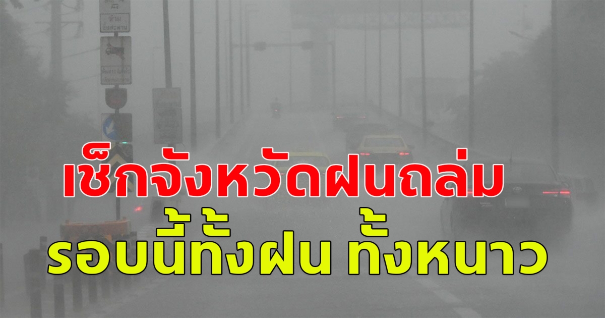 เช็กจังหวัดฝนถล่ม พยากรณ์อากาศ 9 ก.พ. 68 หนาวอีกระลอก