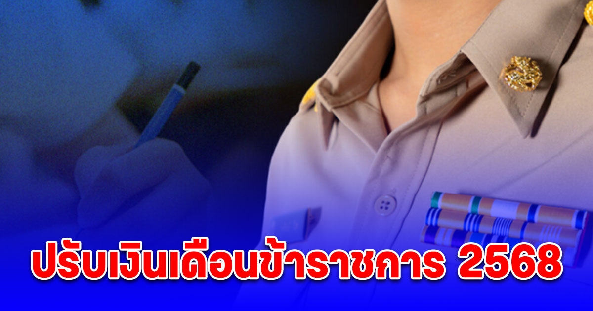 ปรับเงินเดือนข้าราชการ 2568 เปิดฐานเงินเดือนใหม่