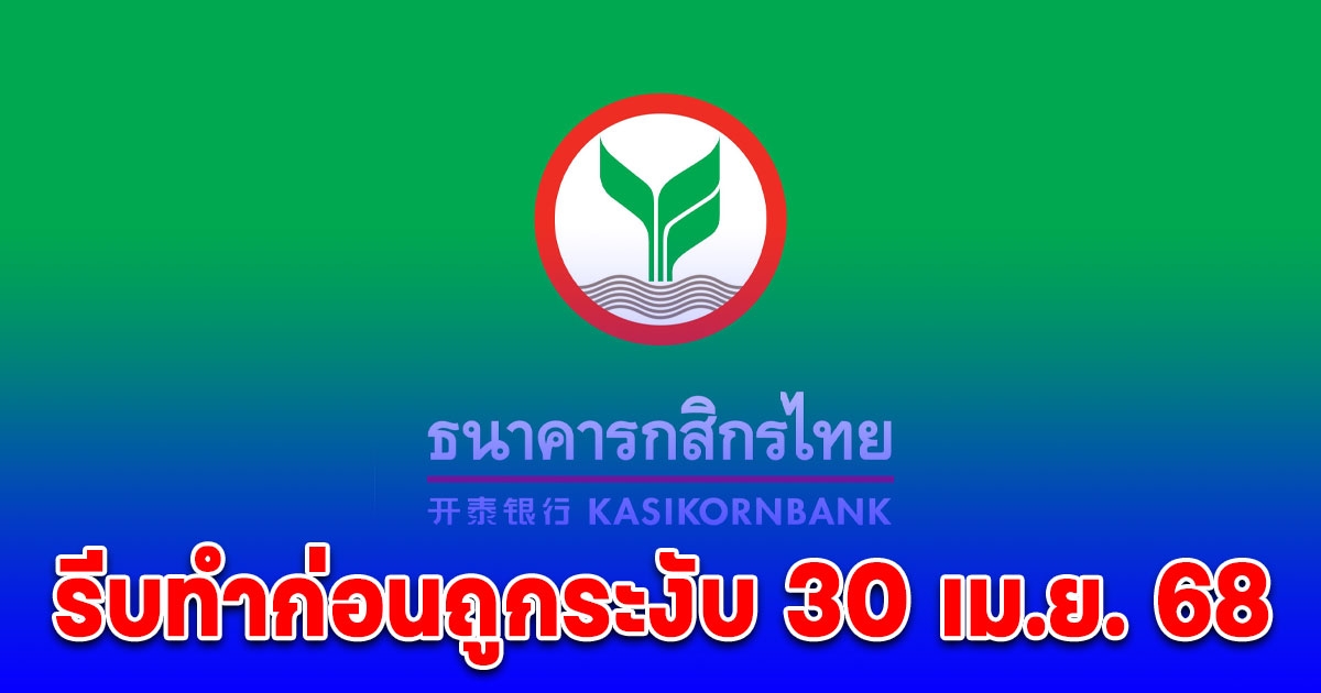 เตือนแล้วนะ กสิกรไทย แจ้งลูกค้า 2 เงื่อนไข รีบทำก่อนถูกระงับ 30 เม.ย. 68